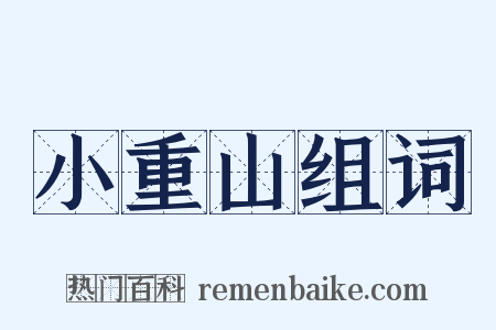 小重山组词是什么意思的图片